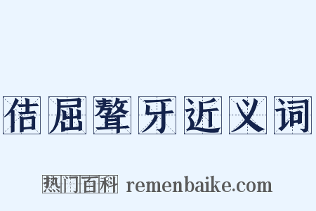 佶屈聱牙近义词是什么意思的图片